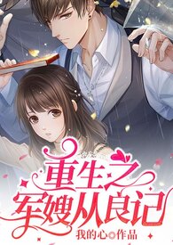 重生之军嫂从良路全文免费阅读